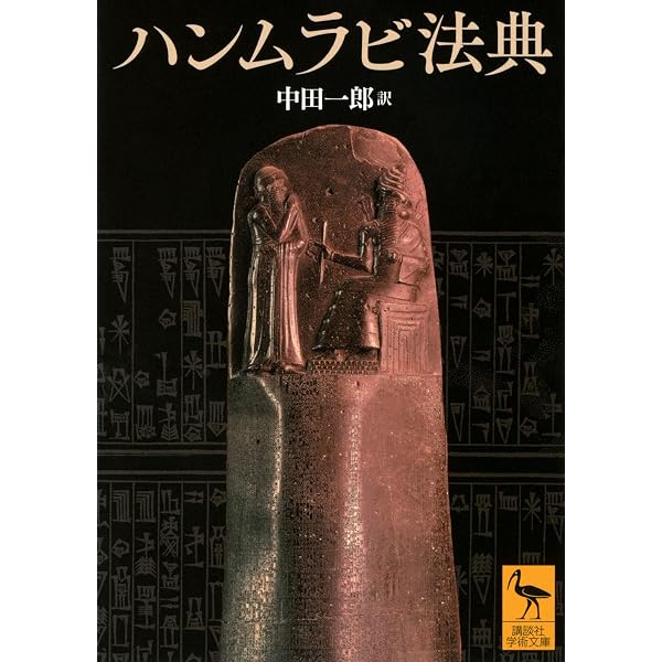 Amazon.co.jp: ハンムラビ法典 (古代オリエント資料集成 1) : 中田